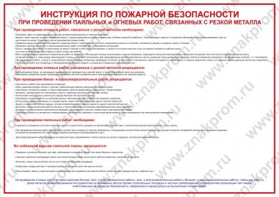Плакат Инструкция по пожарной безопасности при проведении паяльных и огневых работ, связанных с резк