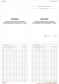 Журнал контроля технического состояния при возвращении автомобилей с линии