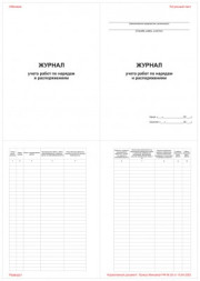 Журнал учета работ по нарядам и распоряжениям